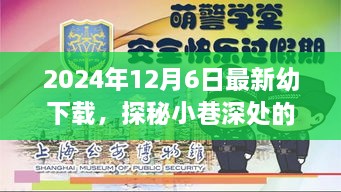 探秘小巷深处的宝藏，幼下载乐园的独特体验之旅（2024年12月6日最新下载）