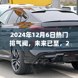 革新未来，揭秘2024年顶级排气阀科技新品，颠覆想象与体验