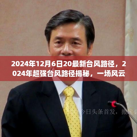 揭秘超强台风路径，风云变幻考验来袭的考验（2024年台风最新动态）