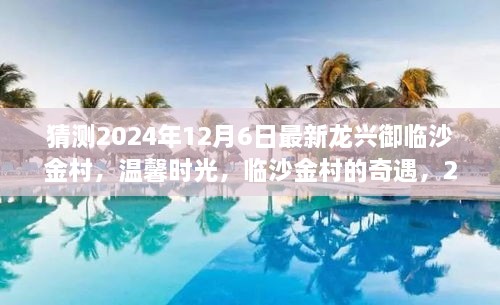 2024年12月6日龙兴御临沙金村的温馨时光与奇遇