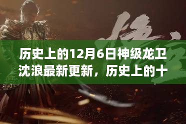 历史上的十二月六日，神级龙卫沈浪探险更新与大自然的共舞日