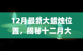 揭秘十二月大蜡烛新坐标，历史背景、重大事件与领域地位，最新蜡烛位置全解析