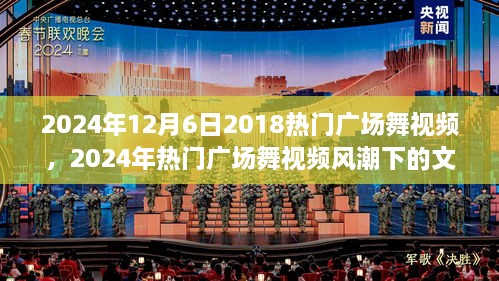 2024年广场舞视频风潮下的文化现象解析