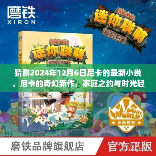 尼卡奇幻新作家庭之约，时光轻语中的温馨篇章（猜测2024年12月6日发布）