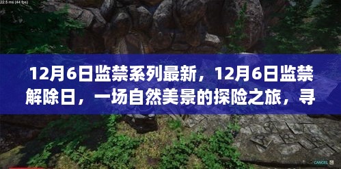 12月6日监禁解除日，自然美景探险之旅，寻找内心宁静与平和