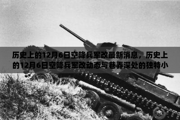 历史上的12月6日空降兵军改动态与巷弄深处小店探秘揭秘