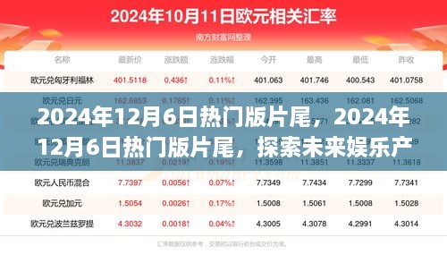 2024年12月6日热门版片尾，2024年12月6日热门版片尾，探索未来娱乐产业的趋势与变革