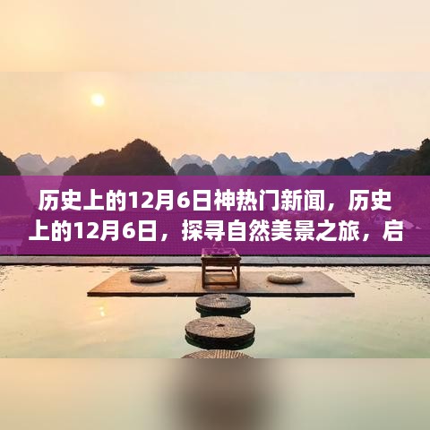 探寻自然美景之旅，历史上的12月6日心灵启程日