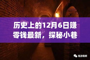 12月6日探秘宝藏，零钱的奇妙之旅，历史与小巷深处的惊喜交汇点