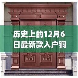 历史上的12月6日最新款入户铜门，历史上的12月6日，入户铜门最新款式的演变与影响探讨