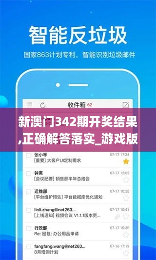 新澳门342期开奖结果,正确解答落实_游戏版2.253