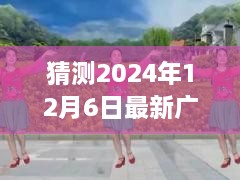 2024年最新广场舞风潮，油菜花之恋的细致剖析