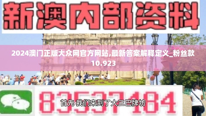 2024澳门正版大众网官方网站,最新答案解释定义_粉丝款10.923