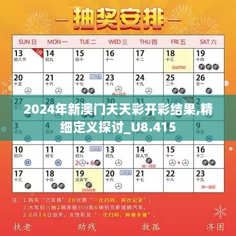 2024年新澳门天天彩开彩结果,精细定义探讨_U8.415