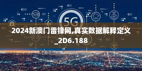 2024新澳门雷锋网,真实数据解释定义_2D6.188