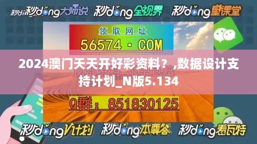 2024澳门天天开好彩资料？,数据设计支持计划_N版5.134