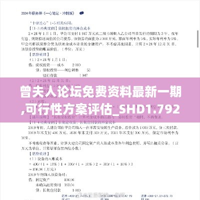 曾夫人论坛免费资料最新一期,可行性方案评估_SHD1.792