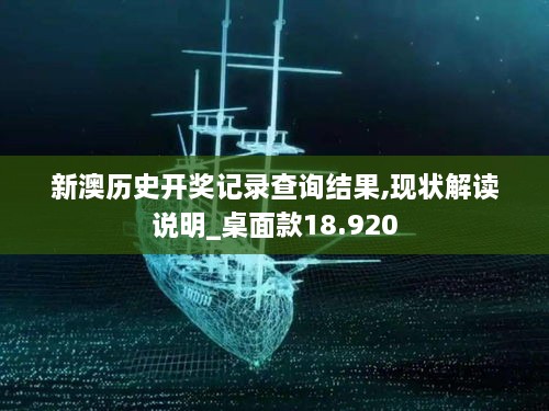 新澳历史开奖记录查询结果,现状解读说明_桌面款18.920