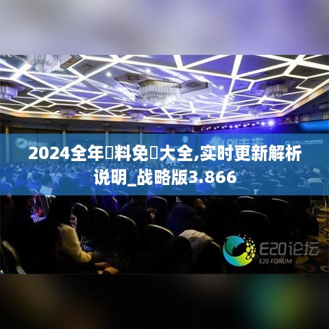 2024全年資料免費大全,实时更新解析说明_战略版3.866