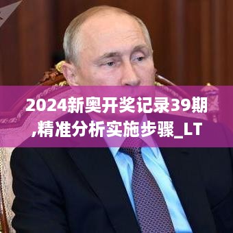 2024新奥开奖记录39期,精准分析实施步骤_LT2.203