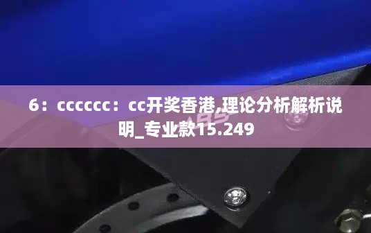 6：cccccc：cc开奖香港,理论分析解析说明_专业款15.249