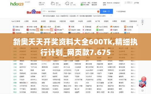 新奥天天开奖资料大全600Tk,精细执行计划_网页款7.675