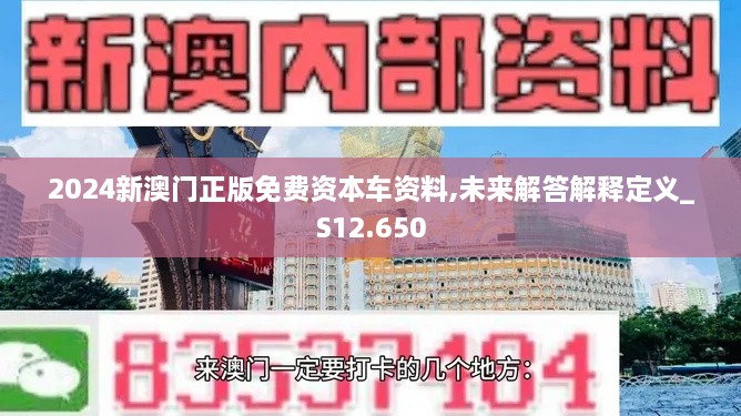 2024新澳门正版免费资本车资料,未来解答解释定义_S12.650