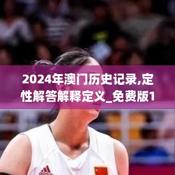 2024年澳门历史记录,定性解答解释定义_免费版17.116