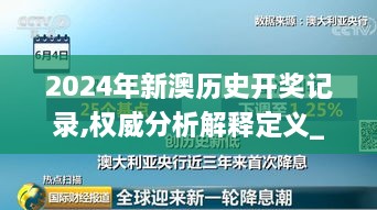 2024年新澳历史开奖记录,权威分析解释定义_Max1.340