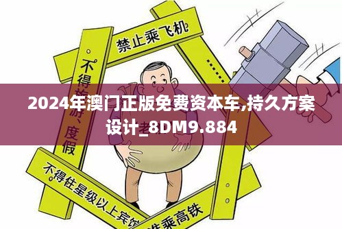 2024年澳门正版免费资本车,持久方案设计_8DM9.884