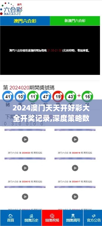 2024澳门天天开好彩大全开奖记录,深度策略数据应用_GM版6.870