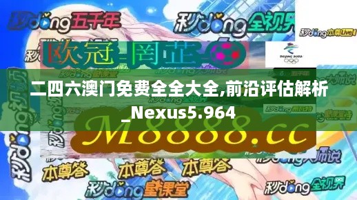 二四六澳门免费全全大全,前沿评估解析_Nexus5.964