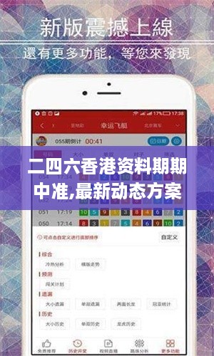 二四六香港资料期期中准,最新动态方案_影像版8.848