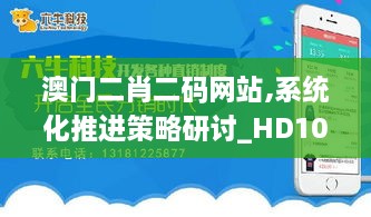 澳门二肖二码网站,系统化推进策略研讨_HD10.741