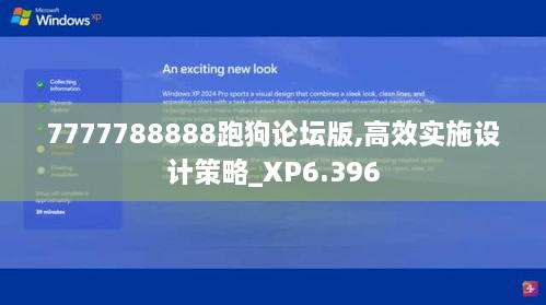 7777788888跑狗论坛版,高效实施设计策略_XP6.396