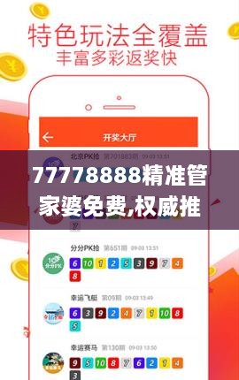 77778888精准管家婆免费,权威推进方法_zShop1.386