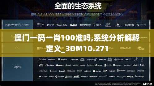 澳门一码一肖100准吗,系统分析解释定义_3DM10.271