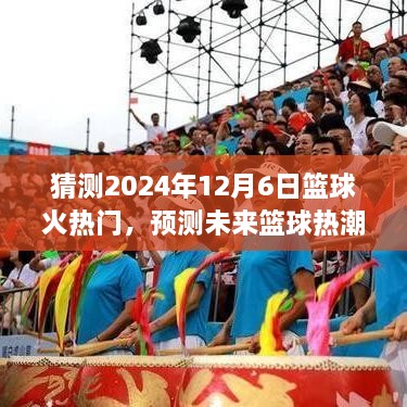 2024年篮球火热门趋势预测，未来篮球热潮的分析与展望