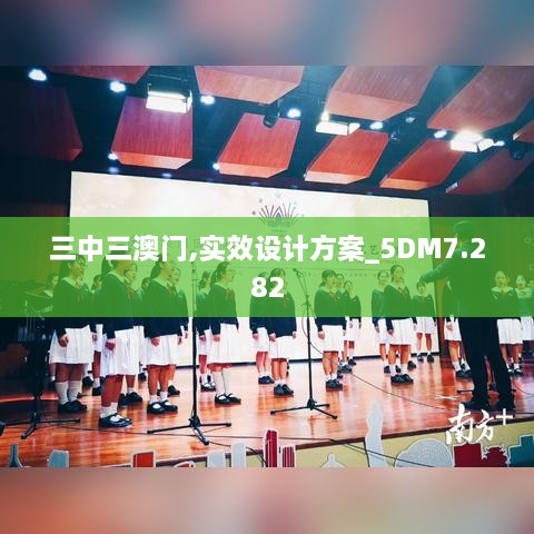 三中三澳门,实效设计方案_5DM7.282