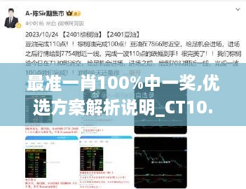 最准一肖100%中一奖,优选方案解析说明_CT10.204