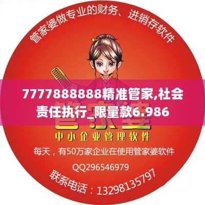 7777888888精准管家,社会责任执行_限量款6.986