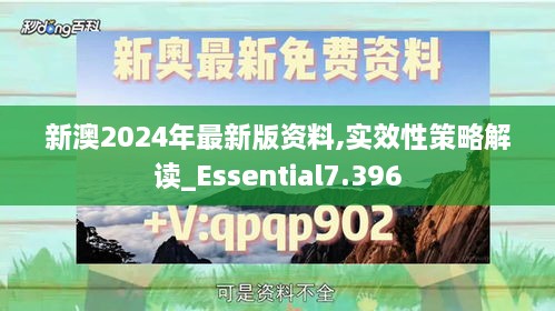 新澳2024年最新版资料,实效性策略解读_Essential7.396