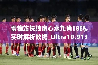 雷锋站长独家心水九肖18码,实时解析数据_Ultra10.913