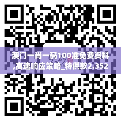 澳门一肖一码100准免费资料,高速响应策略_特供款2.352