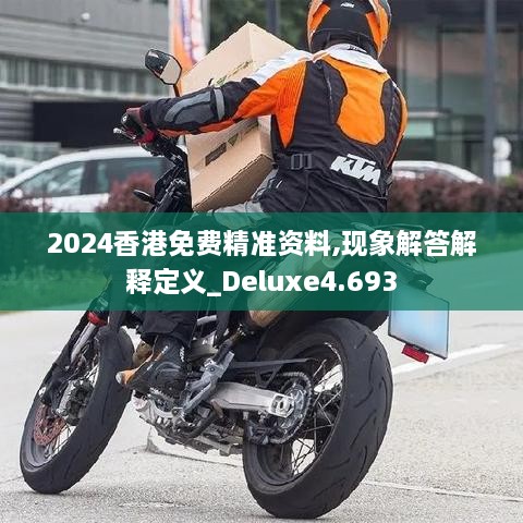 2024香港免费精准资料,现象解答解释定义_Deluxe4.693