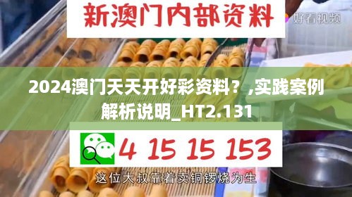 2024澳门天天开好彩资料？,实践案例解析说明_HT2.131