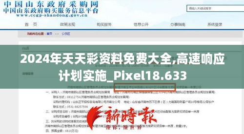 2024年天天彩资料免费大全,高速响应计划实施_Pixel18.633