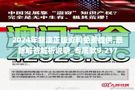 2024年新澳正版资料免费提供,最新解答解析说明_专属款9.217