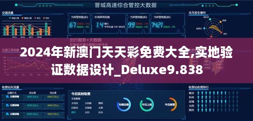 2024年新澳门天天彩免费大全,实地验证数据设计_Deluxe9.838