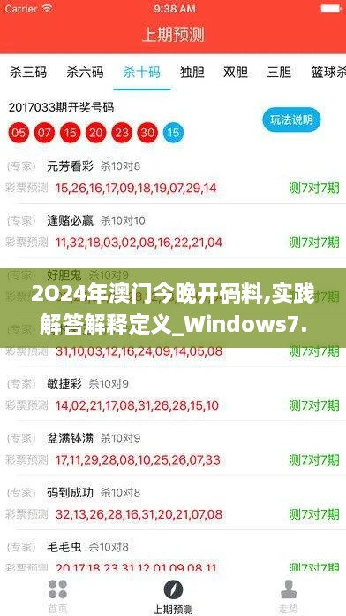 2O24年澳门今晚开码料,实践解答解释定义_Windows7.147